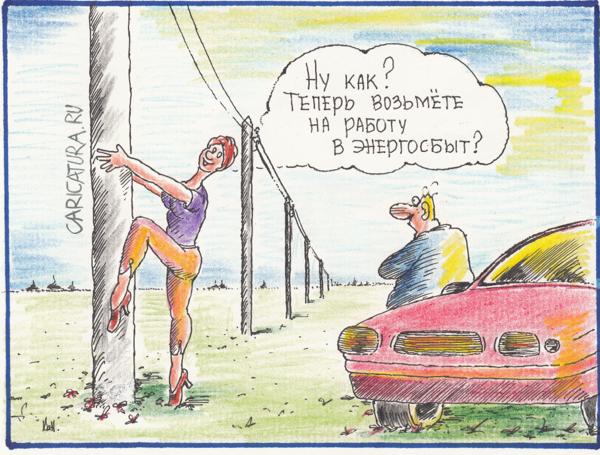 Карикатура "Прием на работу в Энергосбыт", Николай Кинчаров