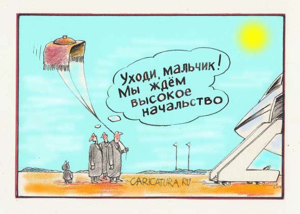 Карикатура "Уходи, мальчик!", Николай Кинчаров
