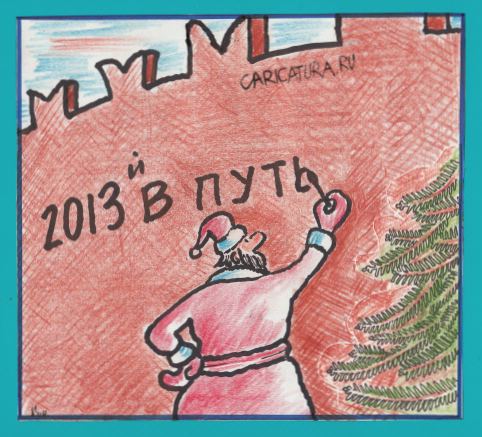 Карикатура "В путь!", Николай Кинчаров