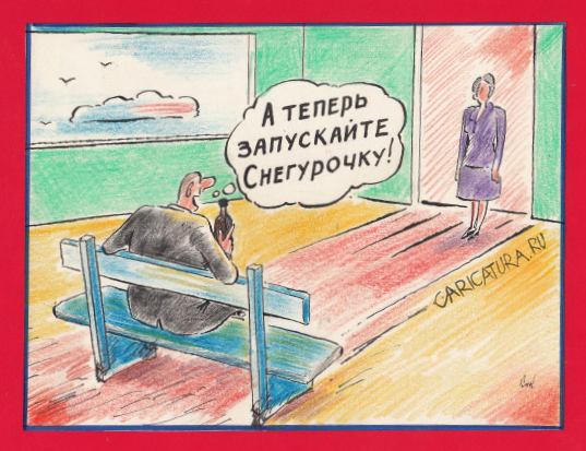 Карикатура "Запускайте Снегурочку!", Николай Кинчаров