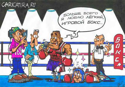 Карикатура "Игровой бокс", Николай Клименко