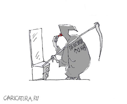 Карикатура "Пенсионый фонд", Андрей Климов
