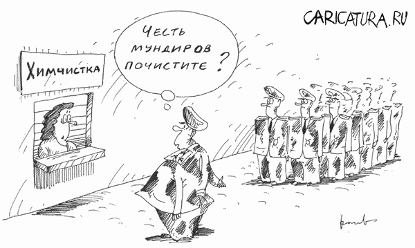 Карикатура "Честь мундиров", Илья Клычев