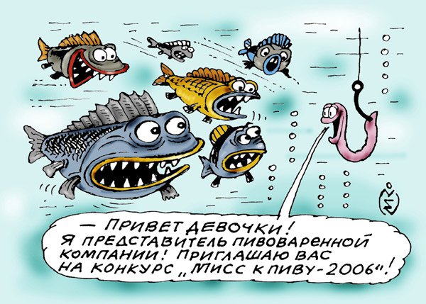 Карикатура "Мисс к пиву - 2006", Константин Мальцев
