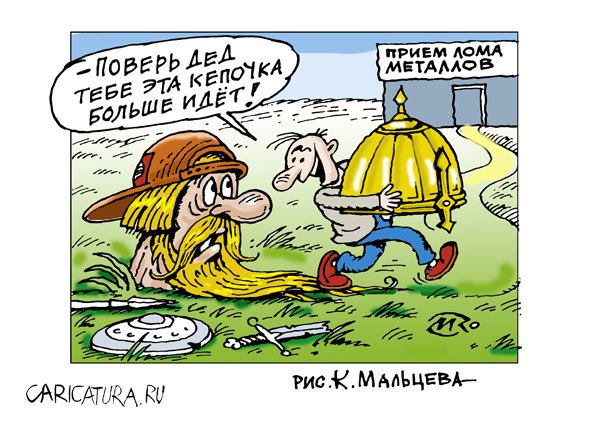 Карикатура "Обмен", Константин Мальцев