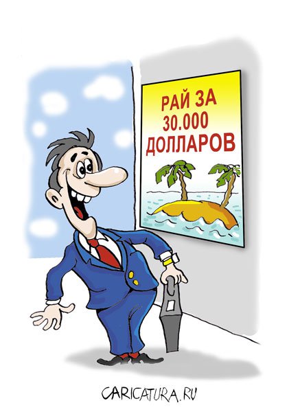 Карикатура "Рай за ваши деньги", Константин Мальцев