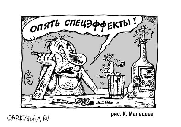 Карикатура "Спецэффекты", Константин Мальцев
