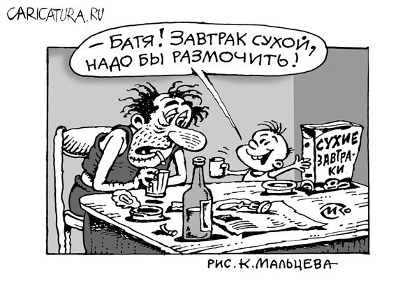Карикатура "Сухой завтрак", Константин Мальцев