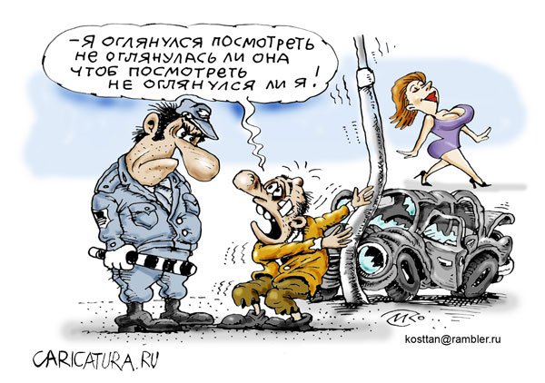 Карикатура "Виновник ДТП", Константин Мальцев