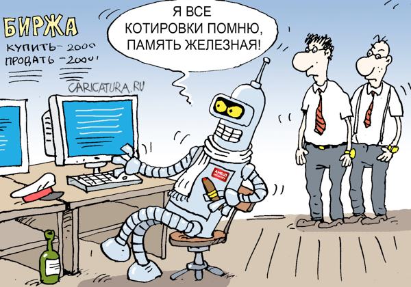 Карикатура "Биржевой робот", Сергей Кокарев