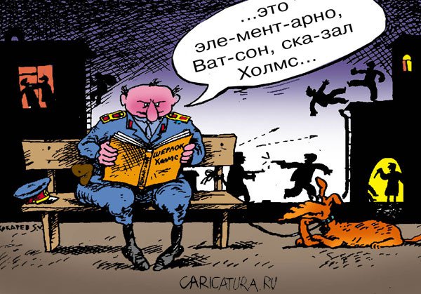 Карикатура "Дедукция", Сергей Кокарев
