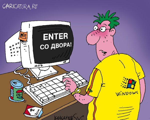 Карикатура "Enter", Сергей Кокарев