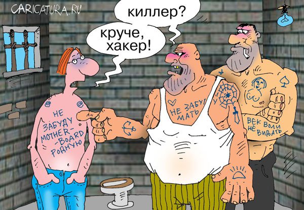 Карикатура «Хакер», Сергей Кокарев. В коллекции про тюрьму. Карикатуры,  комиксы, шаржи