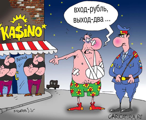 Карикатура "Казино", Сергей Кокарев