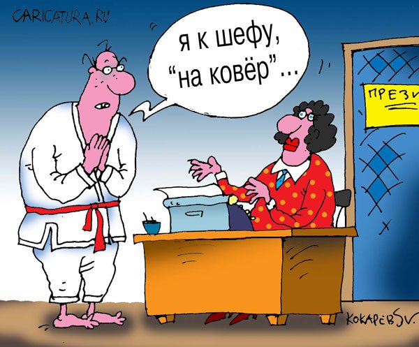 Карикатура "На ковер", Сергей Кокарев