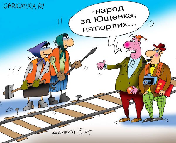 Карикатура "Натюрлих", Сергей Кокарев