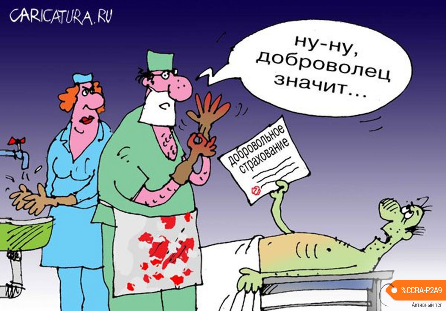 Карикатура "Очень застраховано: Добровольное страхование", Сергей Кокарев
