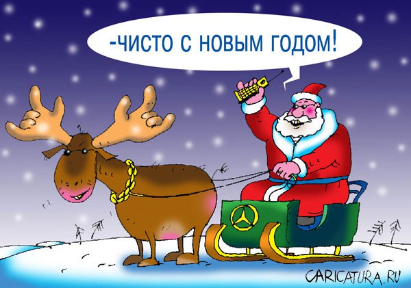 Карикатура "Олени Санты: Чисто...", Сергей Кокарев