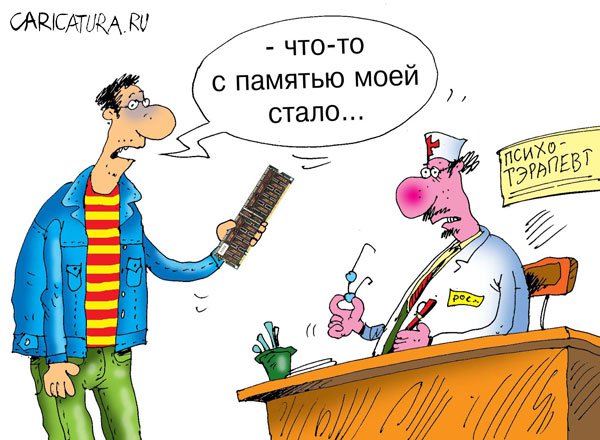 Карикатура "Память", Сергей Кокарев