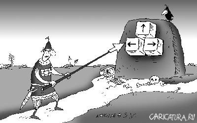 Карикатура "Распутье", Сергей Кокарев