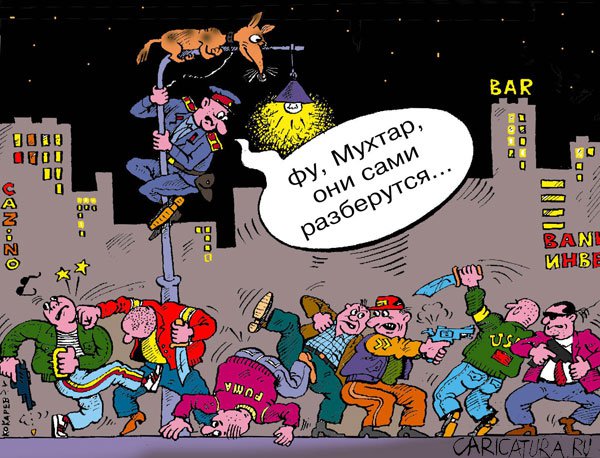 Карикатура "Разборка", Сергей Кокарев