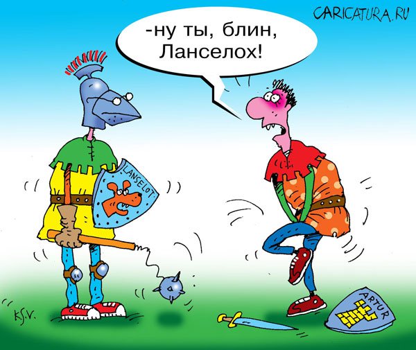 Карикатура "Ролевые игры: Ланселох", Сергей Кокарев