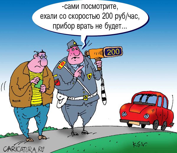 Карикатура "Скорость", Сергей Кокарев