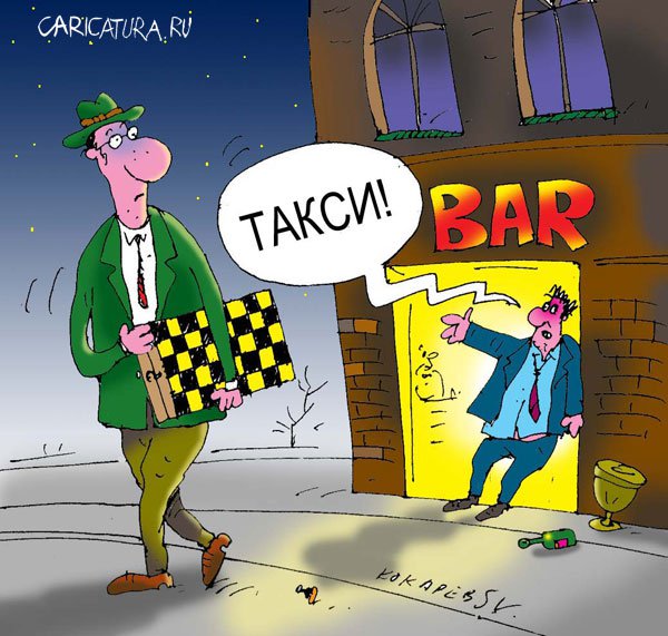 Карикатура "Такси и жизнь: Бар", Сергей Кокарев