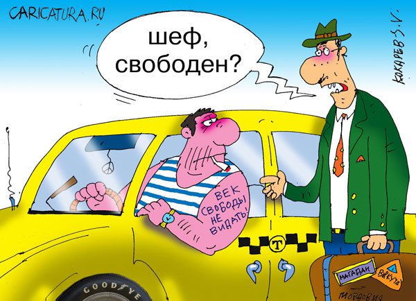 Карикатура "Такси и жизнь: Шеф", Сергей Кокарев