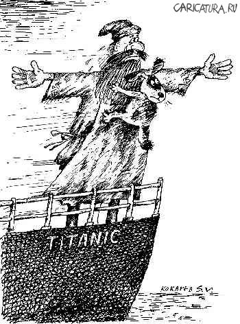 Карикатура "Титаник", Сергей Кокарев