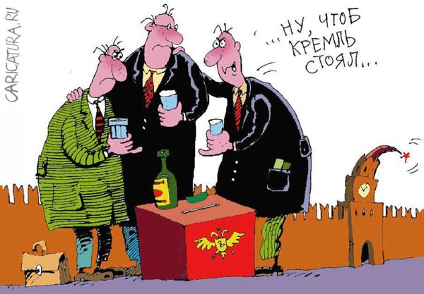 Карикатура "Тост", Сергей Кокарев