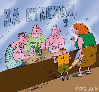 Карикатура "За стеклом: последний стакан", Сергей Кокарев