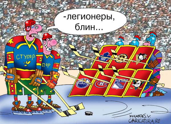Карикатура "Зимний спорт: Легионеры", Сергей Кокарев