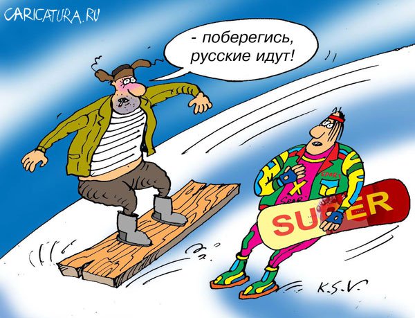 Карикатура "Зимний спорт: Русские идут!", Сергей Кокарев