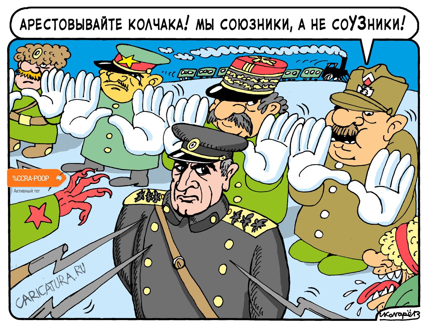 Карикатура "Арест Колчака", Игорь Колгарев