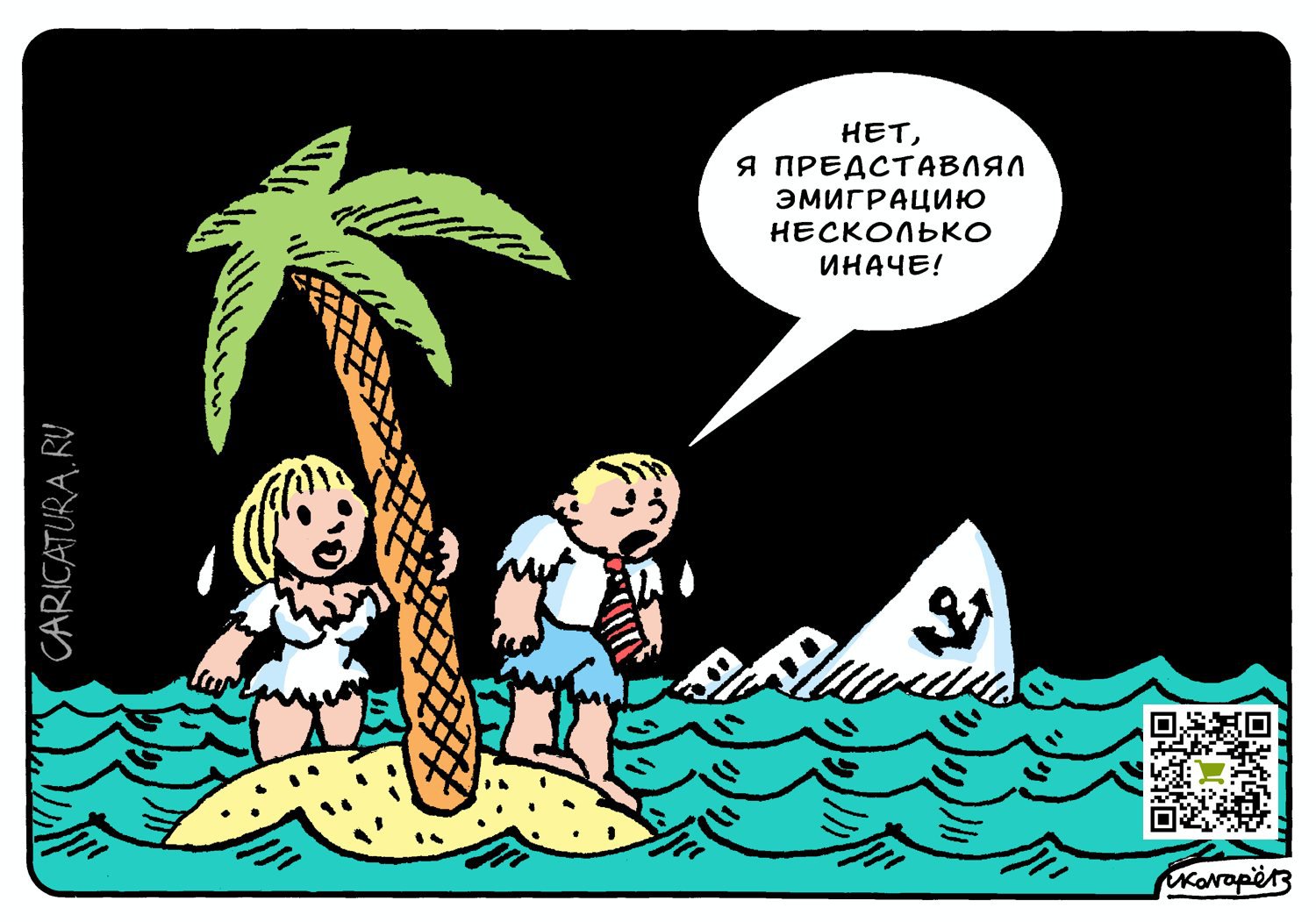 Карикатура "Эмиграция", Игорь Колгарев