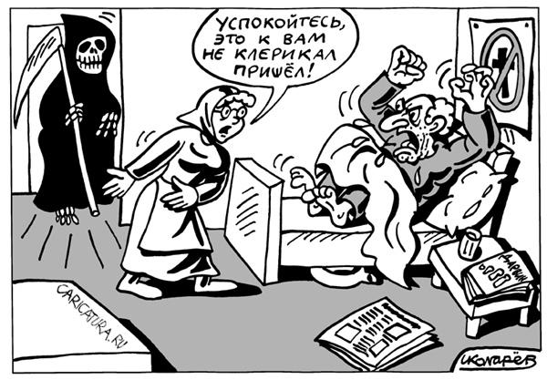 Карикатура "Клерикал?", Игорь Колгарев