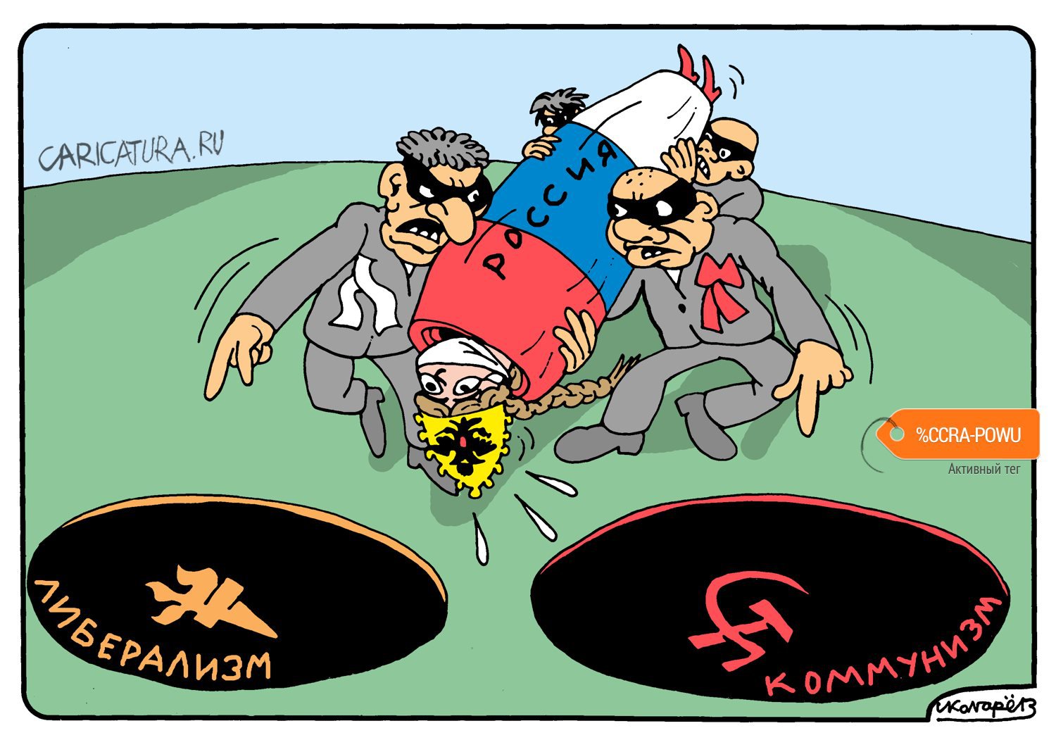 Карикатура "Куда хотят кинуть Россию", Игорь Колгарев