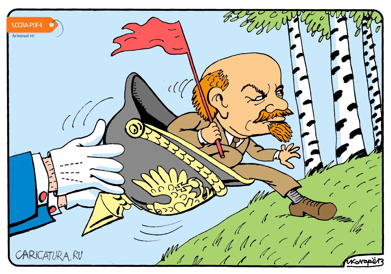 Карикатура "Ленин в 1917-м", Игорь Колгарев