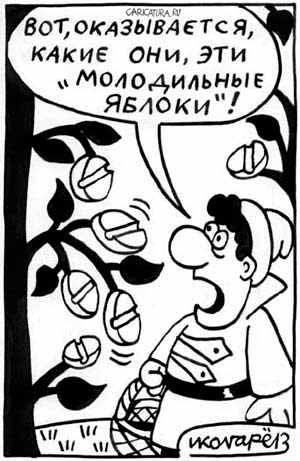 Карикатура "Молодильные яблоки", Игорь Колгарев