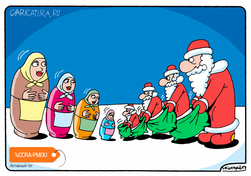 Карикатура "Подарки Матрёшкам", Игорь Колгарев