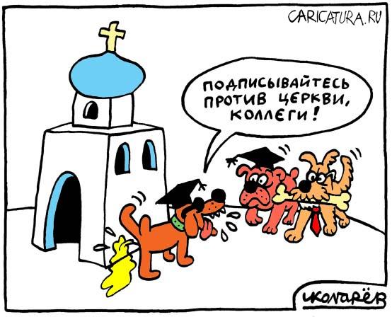Карикатура "Против Церкви", Игорь Колгарев