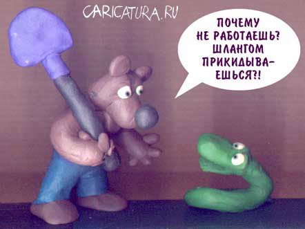 Карикатура "Шланг", Игорь Колгарев