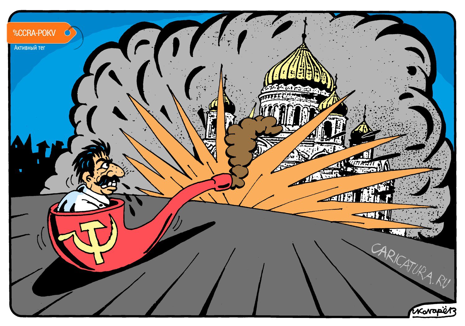 Карикатура "Сталин и Церковь", Игорь Колгарев