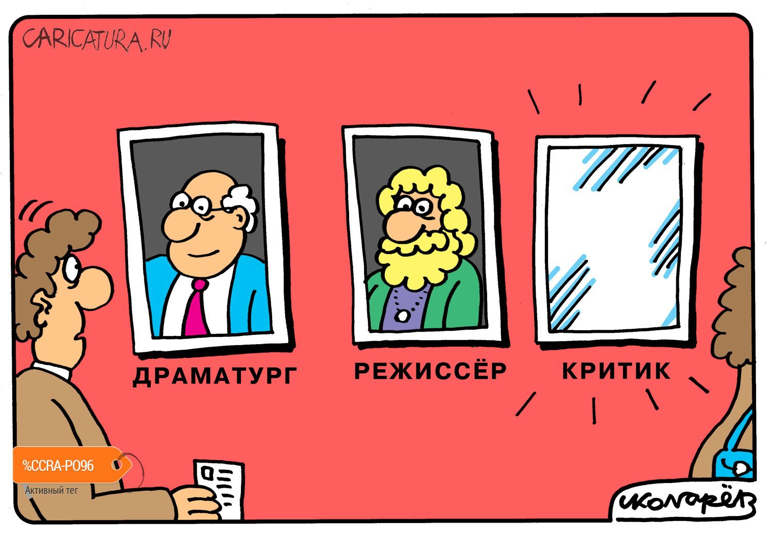 Карикатура "Театральный критик", Игорь Колгарев