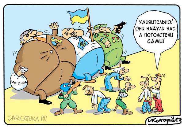 Карикатура "Украинские толстяки", Игорь Колгарев