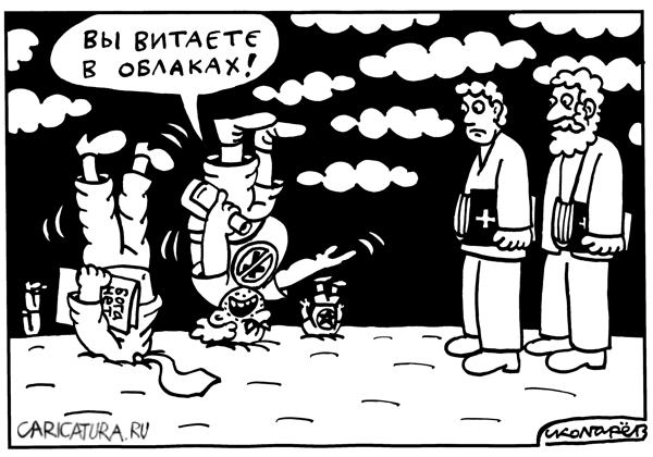 Карикатура "Витание в облаках", Игорь Колгарев
