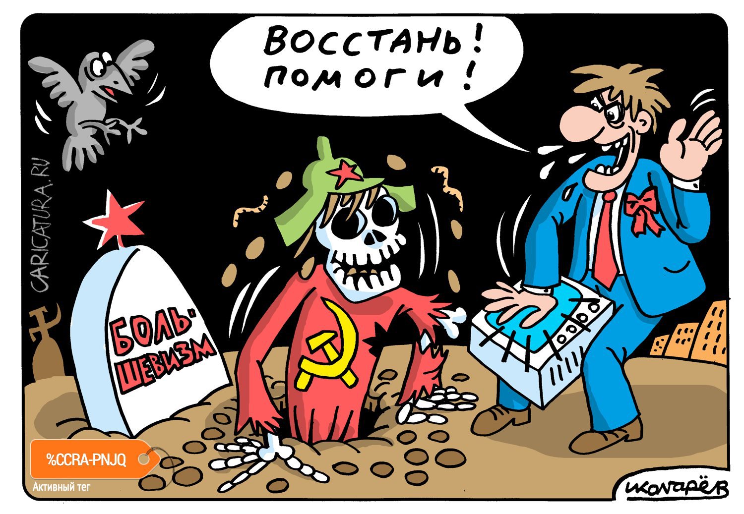Карикатура "Вызывание большевизма", Игорь Колгарев
