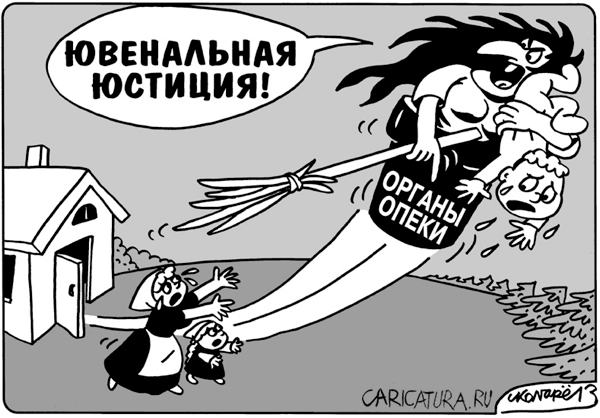 Карикатура "Ювенальная юстиция", Игорь Колгарев