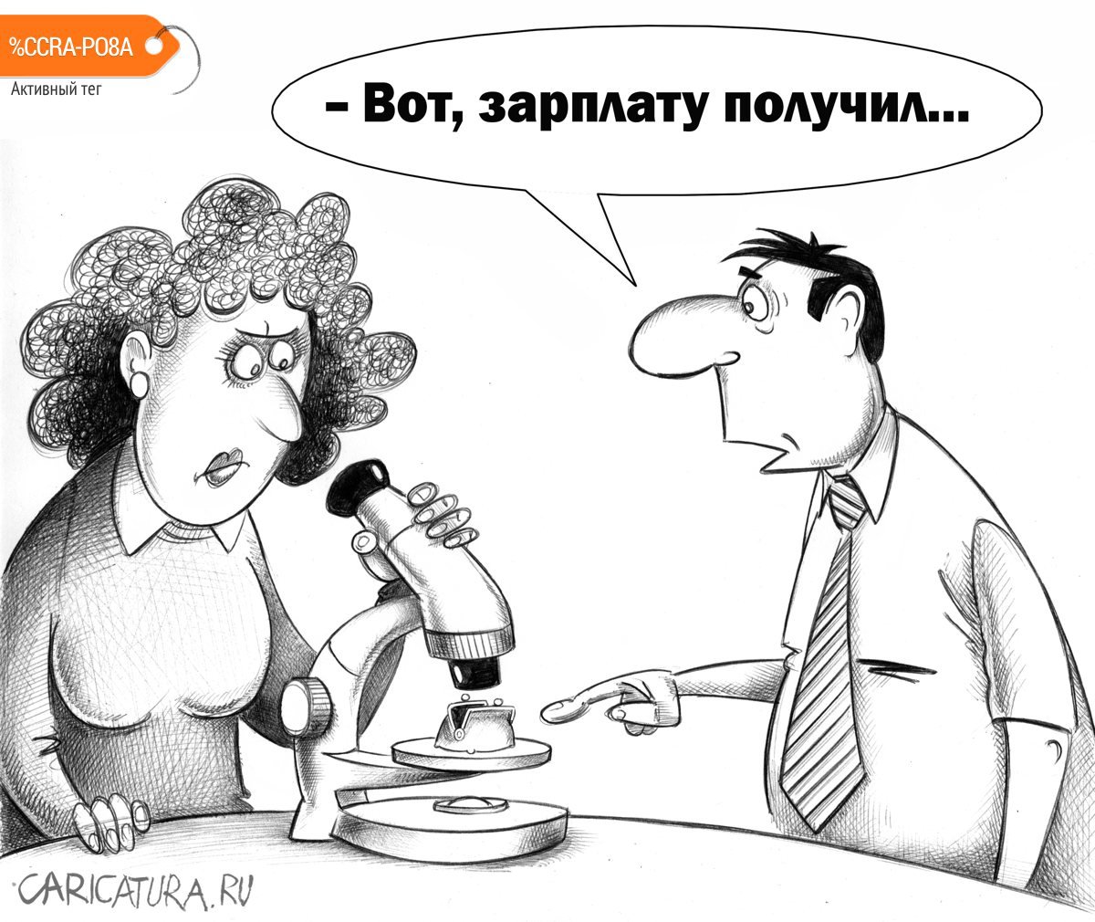 Карикатура "Зарплата", Игорь Колгарев